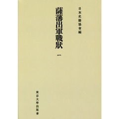 薩藩出軍戰状　１　オンデマンド版