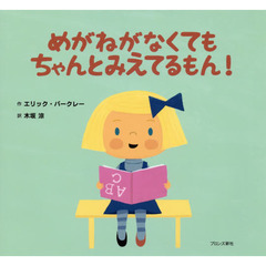 めがねがなくてもちゃんとみえてるもん!