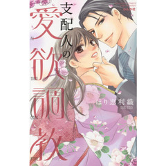 支配人の愛欲調教