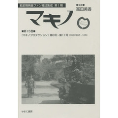 マキノ　第１５巻　復刻　『マキノプロダクション』第８号～第１１号〈１９２７年９月～１２月〉