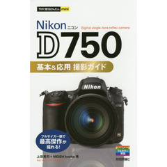 今すぐ使えるかんたんmini Nikon D750 基本&応用 撮影ガイド