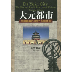 大元都市　中国都城の理念と空間構造