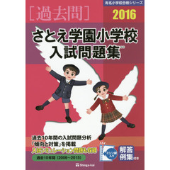 さとえ学園小学校入試問題集　過去１０年間　２０１６