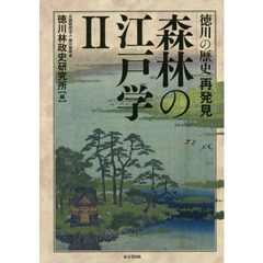 森林の江戸学　徳川の歴史再発見　２