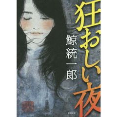 狂おしい夜