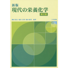 現代の栄養化学　新版第２版