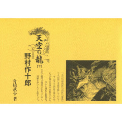 天空の龍　下　幻の名匠野村作十郎