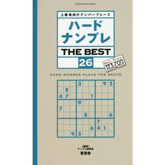 ハードナンプレＴＨＥ　ＢＥＳＴ　上級者向けナンバープレース　２６