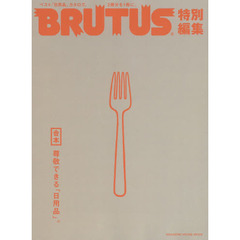 BRUTUS特別編集　合本・尊敬できる「日用品」。 (マガジンハウスムック)