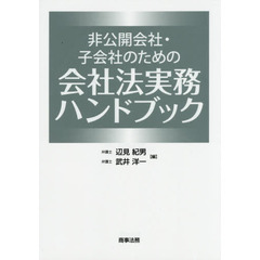 非公開会社・子会社のための会社法実務ハンドブック