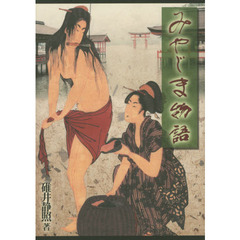 みやじま物語