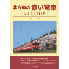 北海道の赤い電車－さよなら７１１系－