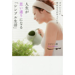 ズルいくらい幸せな人がやっている人生が思い通りになる「シンプル生活」