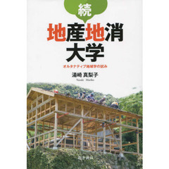 地産地消大学　オルタナティブ地域学の試み　続