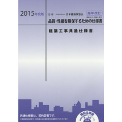 建築工事共通仕様書　２０１５