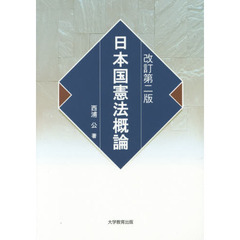 日本国憲法概論　改訂第２版