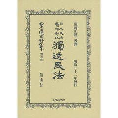 日本立法資料全集　別巻８８３　復刻版　日本民法鼇頭對比獨逸民法