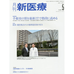 月刊新医療　第４２巻第５号（２０１５年５月号）　総特集・手術室の質を最新ＩＴで格段に高める　特集・経営・運営視点からの最新超音波の実力