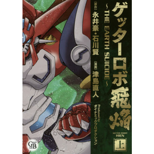 ゲッターロボ飛焔 THE EARTH SUICIDE 上 通販｜セブン