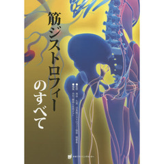 筋ジストロフィーのすべて