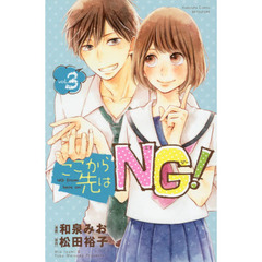 ここから先はＮＧ！　ｖｏｌ．３