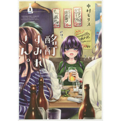 酩酊すみれさん。　１