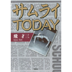 サムライＴＯＤＡＹ