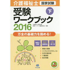 介護福祉士国家試験受験ワークブック　２０１６下