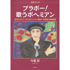 ブラボー！歌うボヘミアン　在日コリアン、ゲイのシャンソン歌手・今里哲の歌物語
