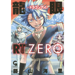 龍眼ＲＴ－ドラゴンアイ－ＺＥＲＯ