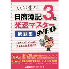 日商簿記３級光速マスターＮＥＯ問題集　らくらく学ぶ！