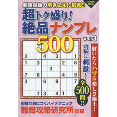 超トク盛り！絶品ナンプレ５００　Ｖｏｌ．３