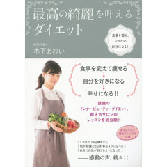 最高の綺麗を叶えるダイエット：食事を整え、なりたい自分になる！