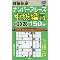 段位認定ナンバープレース中級編１５０題　５