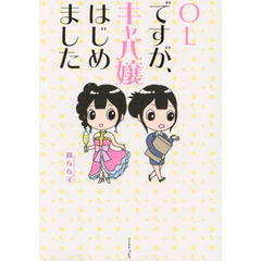 ＯＬですが、キャバ嬢はじめました