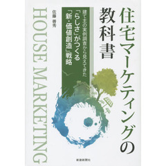 住宅マーケティングの教科書　建て主の実例調査から見えてきた「らしさ」がつくる「新・価値創造」戦略