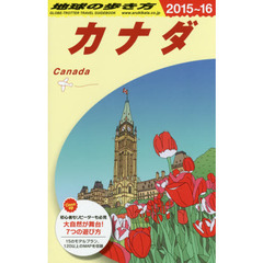 B16 地球の歩き方 カナダ 2015~2016　２０１５　カナダ
