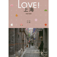 ＬＯＶＥ！上海－初級中国語－　ＣＤ付