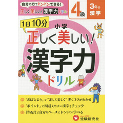 小学正しく美しい！漢字力ドリル　１日１０分　４級　３年の漢字