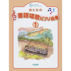 おとなの童謡唱歌ピアノ曲集　１　心に残る懐かしい名曲の数々を初心者向け大玉譜でアレンジ収載！！