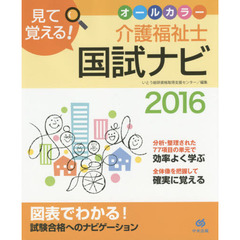 見て覚える！介護福祉士国試ナビ　２０１６