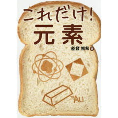 これだけ！元素