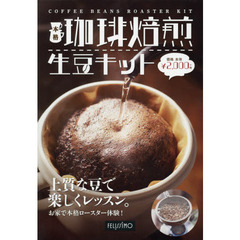 本格　珈琲焙煎生豆キット