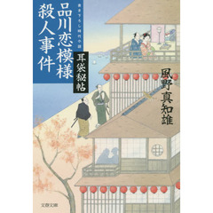 品川恋模様殺人事件