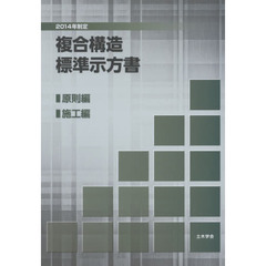 複合構造標準示方書　２０１４年制定原則編施工編