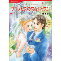 プリンセスの恋愛レッスン