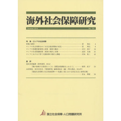 海外社会保障研究　Ｎｏ．１９１（２０１５Ｓｕｍｍｅｒ）　特集ロシアの社会保障