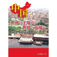 中国：世界の工場から世界の市場へ