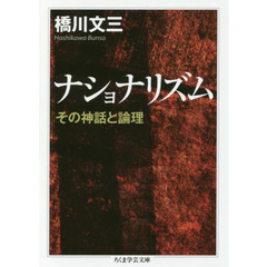 ナショナリズム　その神話と論理