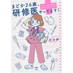 まどか２６歳、研修医やってます！
